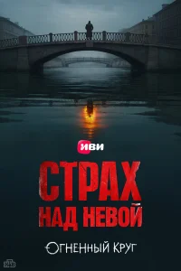 Страх над Невой 1-2 сезон