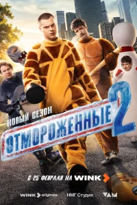 Отмороженные 1-2 сезон