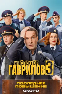 Инспектор Гаврилов 1-2 сезон