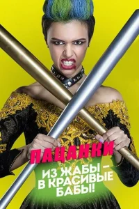 Пацанки 10 сезон выпуск от 14.05.2026