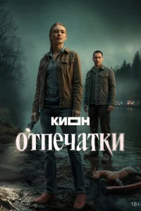 Отпечатки 1 сезон