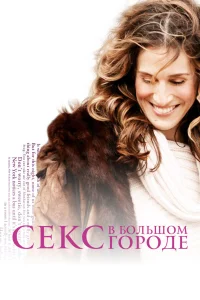 Секс в большом городе 1-6 сезон