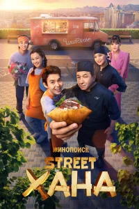 STREETХАНА 1 сезон